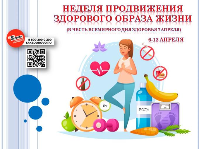 Неделю с 6 по 12 апреля 2026г. Минздрав России объявил Неделей продвижения здорового образа жизни